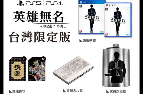 人中之龍7外傳 英雄無名「台灣限定版 & 台灣官方網路商店限定版」 「人中之龍7 & 人中之龍7外傳 合輯」 內容物公開。