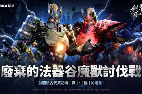 《劍靈：革命》迎來更新 推出全新PvP系統與眾多活動