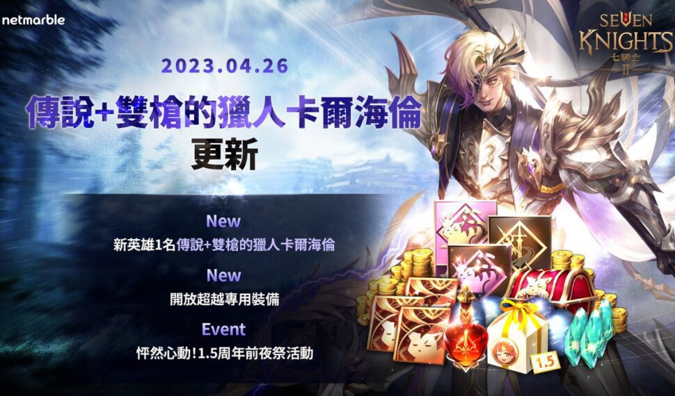 《七騎士2》推出全新傳說+英雄「雙槍的獵人卡爾海倫」 《七騎士2》推出全新傳說+英雄「雙槍的獵人卡爾海倫」