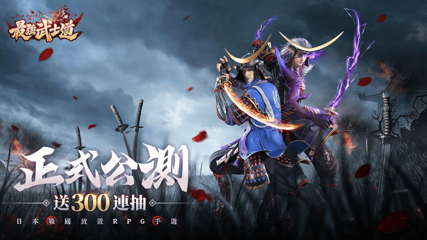 日本戰國手遊《最強武士道》今日正式上線!釋出豐厚公測獎勵及活動介紹 日本戰國手遊《最強武士道》今日正式上線!釋出豐厚公測獎勵及活動介紹