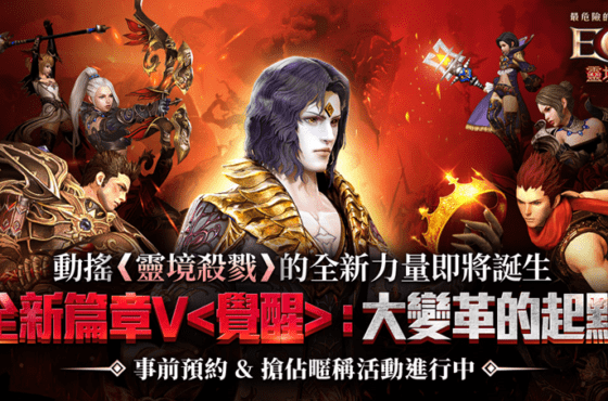 《靈境殺戮》「全新篇章V ：大變革的起點」即將開啟 事前預約&搶佔暱稱活動熱烈開跑