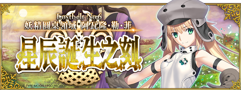 《Fate/Grand Order》繁中版主線劇情第2部 第6章即將實裝！ 率先祭出限時應援，最高領取「聖晶石×60」