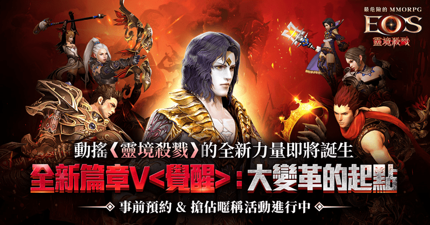 《靈境殺戮》「全新篇章V :大變革的起點」即將開啟 事前預約&搶佔暱稱活動熱烈開跑 《靈境殺戮》「全新篇章V :大變革的起點」即將開啟 事前預約&搶佔暱稱活動熱烈開跑