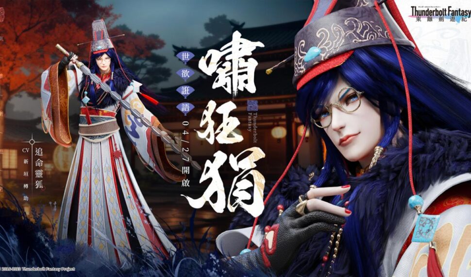 奇幻武俠 ARPG《東離劍遊紀 M》推出全新版本「世欲誑語」 全新角色嘯狂狷登場 奇幻武俠 ARPG《東離劍遊紀 M》推出全新版本「世欲誑語」 全新角色嘯狂狷登場