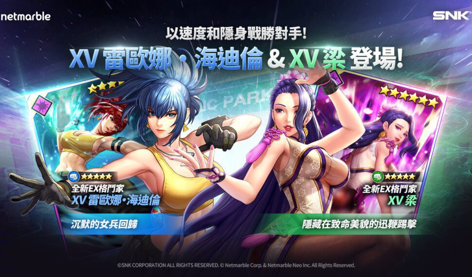 《THE KING OF FIGHTERS ALLSTAR》迎來更新 全新格鬥家「XV 雷歐娜．海迪倫」與「XV 梁」登場
