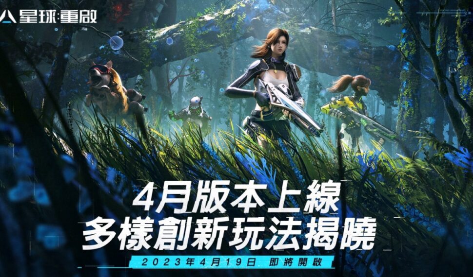 《星球:重啟》4月版本上線 開啟多樣創新玩法 未來突破性科技陸續推出 《星球:重啟》4月版本上線 開啟多樣創新玩法 未來突破性科技陸續推出