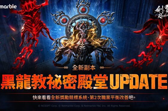 《劍靈：革命》最新更新推出嶄新副本「黑龍教祕密殿堂」