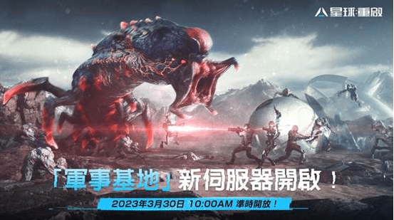 《星球:重啟》新服「軍事基地」明日登場 同步祭出嘉年華活動 送「珍珠奶茶」、「黑鳳梨」絕版掛飾 《星球:重啟》新服「軍事基地」明日登場 同步祭出嘉年華活動 送「珍珠奶茶」、「黑鳳梨」絕版掛飾