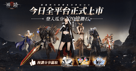 《神蹟：血舞者》今日正式上市，公開20億鑽石大樂透開服活動