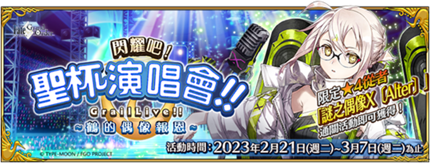 《Fate/Grand Order》繁中版2/21啟動偶像培養企劃! 「閃耀吧!聖杯演唱會!! ~鶴的偶像報恩~」登場全新從者、偶像靈衣 《Fate/Grand Order》繁中版2/21啟動偶像培養企劃! 「閃耀吧!聖杯演唱會!! ~鶴的偶像報恩~」登場全新從者、偶像靈衣