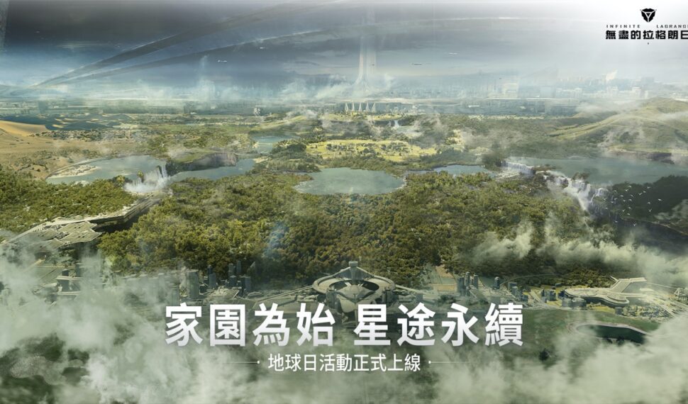 家園為始 星途永續 《無盡的拉格朗日》地球日活動盛大開啓 家園為始 星途永續 《無盡的拉格朗日》地球日活動盛大開啓