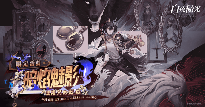 《白夜極光》版本更新 「暗焰魅影 遭詛咒的藍炎」限時開放 全新角色「哈提」與「克莉絲汀」登場 《白夜極光》版本更新 「暗焰魅影 遭詛咒的藍炎」限時開放 全新角色「哈提」與「克莉絲汀」登場