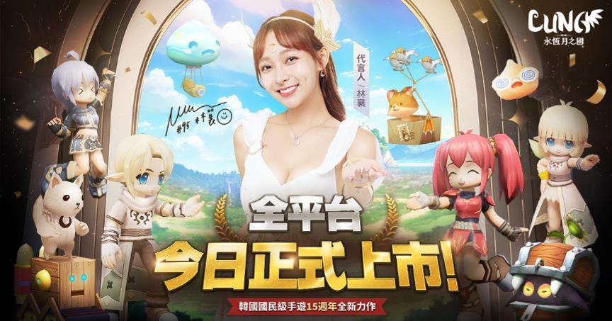 《LUNA:永恆月之國》全平台正式啟動 加入送林襄同款時裝 最高3000抽等你來領 《LUNA:永恆月之國》全平台正式啟動 加入送林襄同款時裝 最高3000抽等你來領