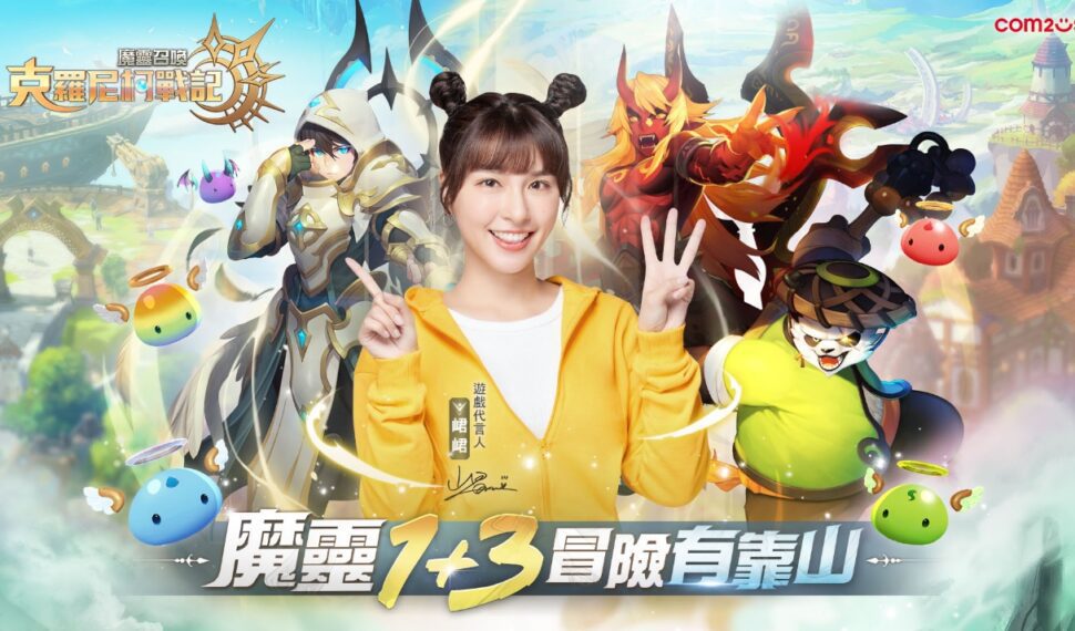 Com2uS《魔靈召喚:克羅尼柯戰記》事前預約突破65萬 電視宣傳影片及遊戲實機畫面大公開 Com2uS《魔靈召喚:克羅尼柯戰記》事前預約突破65萬 電視宣傳影片及遊戲實機畫面大公開