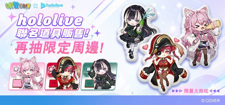 《明星3缺1》攜手 hololive production 三大人氣 VTuber 跨界聯動! 《明星3缺1》攜手 hololive production 三大人氣 VTuber 跨界聯動!