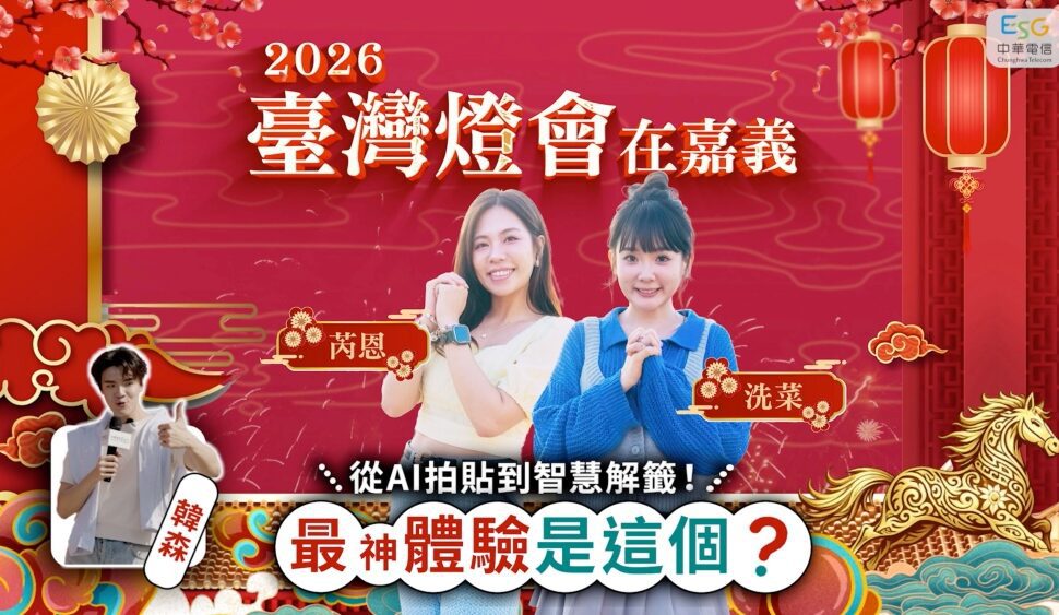 台灣燈會嘉義登場！AI拍貼、智慧解籤一次玩　 中華電信打造「科技燈會」新體驗