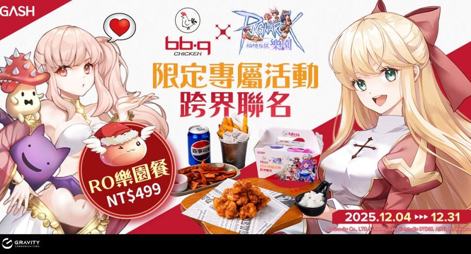 《RO 仙境傳說Online:樂園》X《bb.q CHICKEN》聯名活動　bb.q全台門市同步推出 RO樂園餐