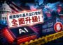 封堵第三國漏洞！美國國會通過新法 嚴查高階 AI 晶片轉口