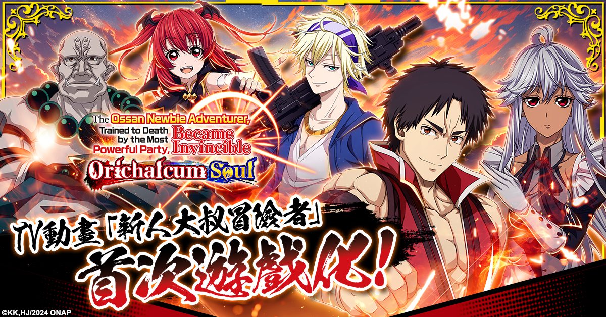 最新TV動畫『新人大叔冒險者，被最強隊伍操到死成無敵』遊戲化決定！「新人大叔冒險者，被最強隊伍操到死成無敵。奧利哈康之魂」事前預約開始！