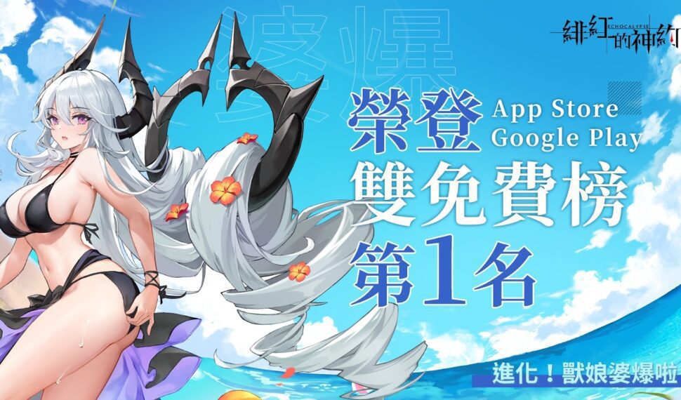 獸娘婆爆啦！卡牌策略 RPG《緋紅的神約 Echocalypse》榮登雙平台冠軍 推出克拉肯主題活動「蔚藍假日」