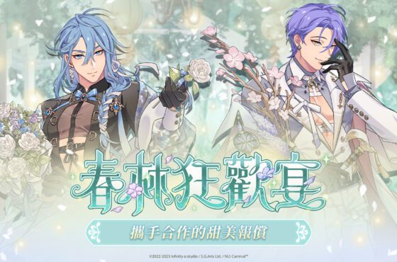 《新世界狂歡》一週年活動「春林狂歡宴」正式開跑！白西裝造型限時推出！