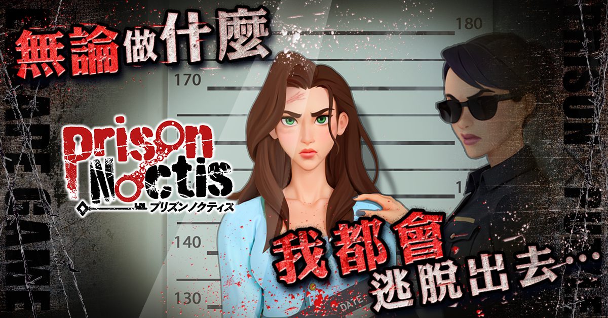 解開謎題從牢獄中逃脫吧！「監獄夜逃」本日發布！