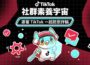 聯手四大人氣創作者！TikTok 揭秘常見詐騙情境 MyGoPen 專業審閱護航社群安全