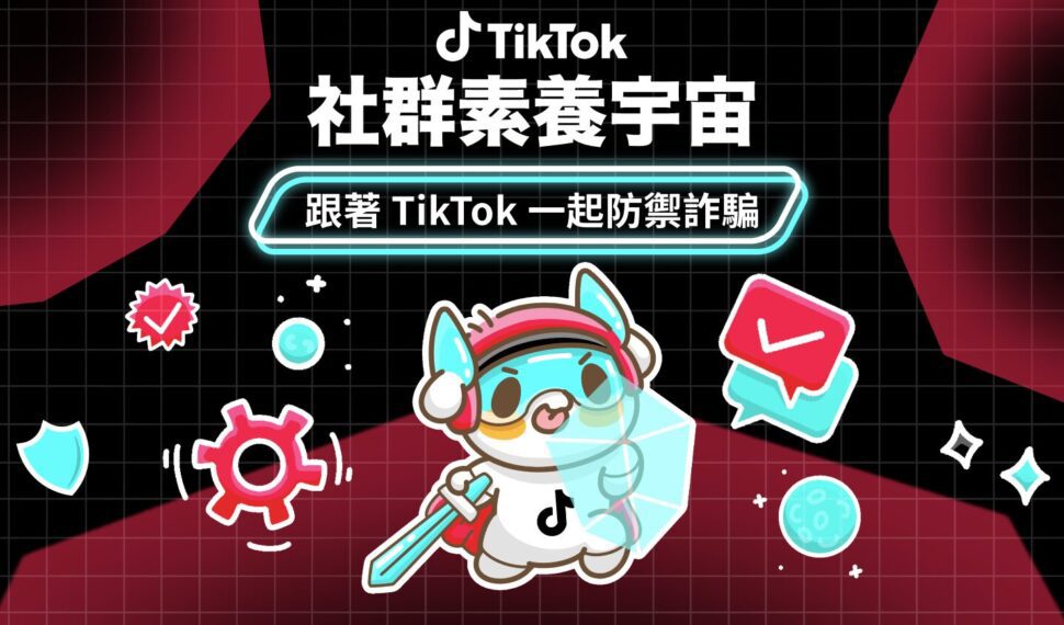聯手四大人氣創作者！TikTok 揭秘常見詐騙情境 MyGoPen 專業審閱護航社群安全