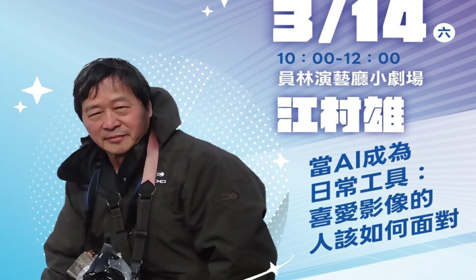 2026書香彰化－與大師有約~讀家盛會go!」 攝影與AI的對話探索影像藝術新境界