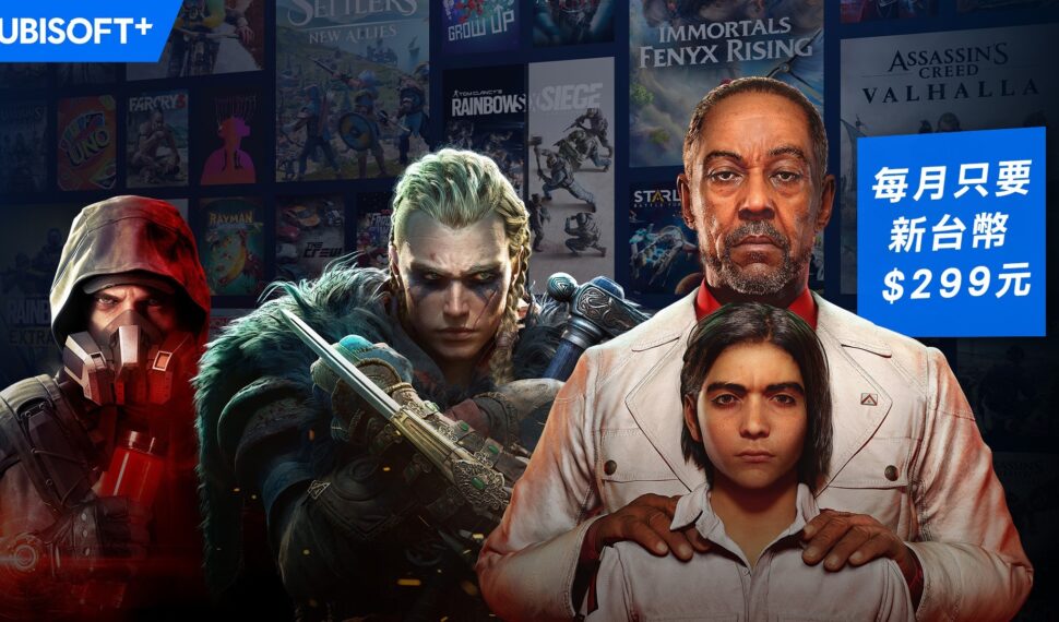 Ubisoft+ 遊戲訂閱服務推出新價格 每月新台幣 299 元（港幣 78 元）即可體驗超過 100 款 Ubisoft 遊戲