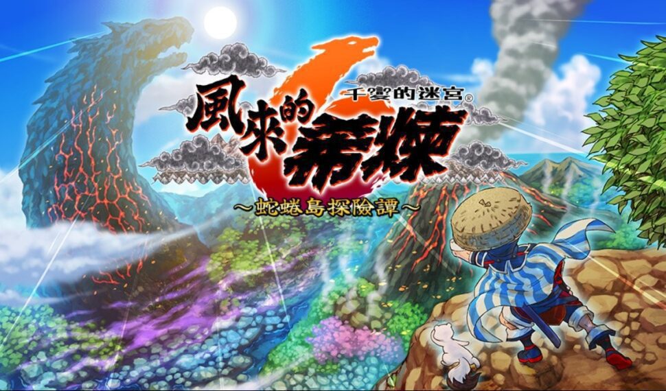 可遊玩千次的迷宮探險RPG 千變的迷宮 風來的希煉6 蛇蜷島探險譚 千呼萬喚的系列最新作隆重登場 宣布推出Nintendo Switch中文版！