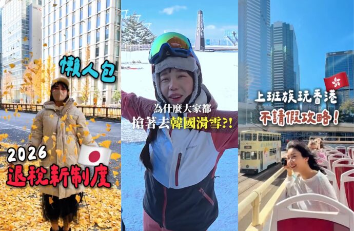 TikTok 快閃微旅行成主流！全新「離線觀看」功能上線 春節出遊不怕沒網路