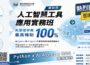 「AI智慧製造產業人才培訓據點計畫」開跑　學習AI 應用技能就趁現在