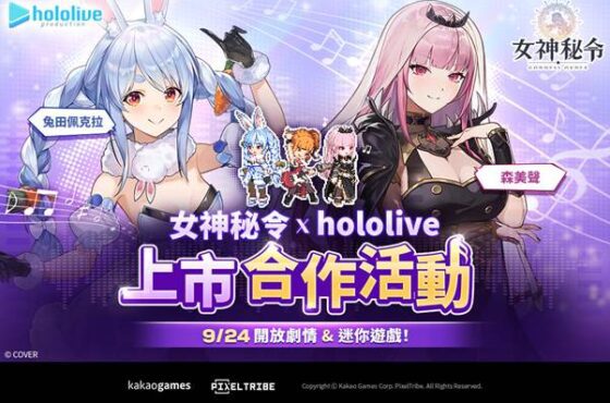 《Goddess Orders 女神秘令》hololive production 成員兔田佩克拉、森美聲將於遊戲內登場