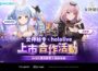 《Goddess Orders 女神秘令》hololive production 成員兔田佩克拉、森美聲將於遊戲內登場
