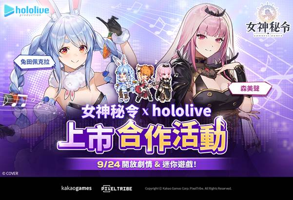 《Órdenes de Diosa 女神秘令》 Producción de Hololive 成員兔田佩克拉、森美聲將於遊戲內登場