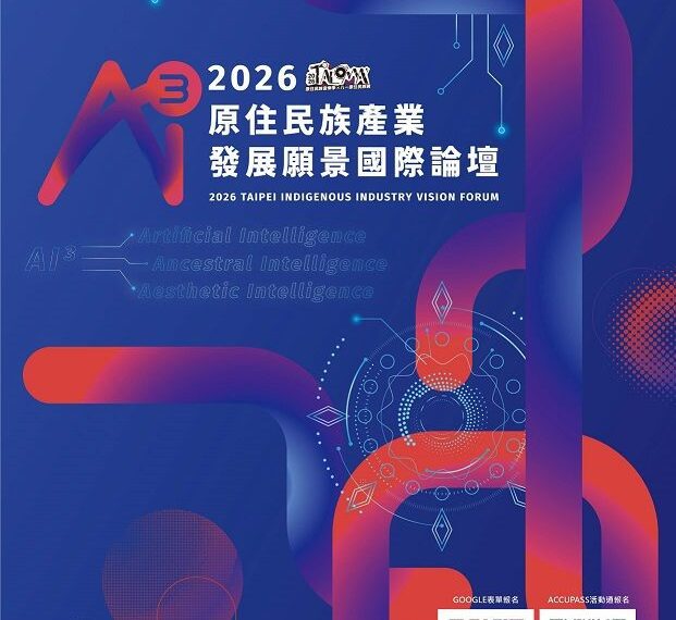 文化、AI、美學共創新市場 「2026年原住民族產業發展願景國際論壇」即日起開放報名 文化、AI、美學共創新市場 「2026年原住民族產業發展願景國際論壇」即日起開放報名