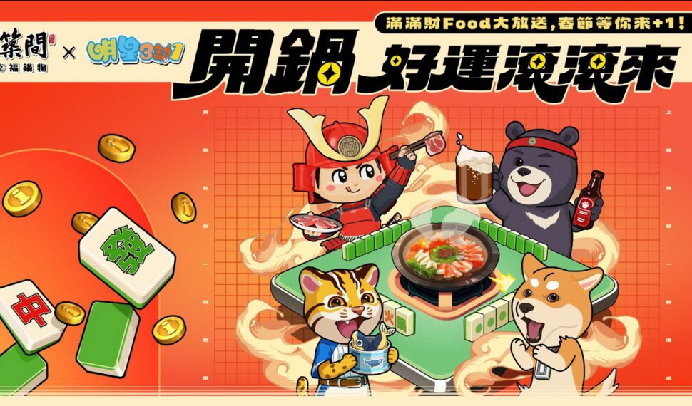 寒冬開鍋補好運！《明星3缺1》攜手築間幸福鍋物 吃鍋送百萬 i 幣　電動麻將桌年節驚喜大放送