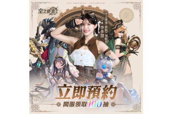 白鯨號領航員「李多慧」報到！空之要塞：啟航　揭秘來自不同文明的冒險挑戰