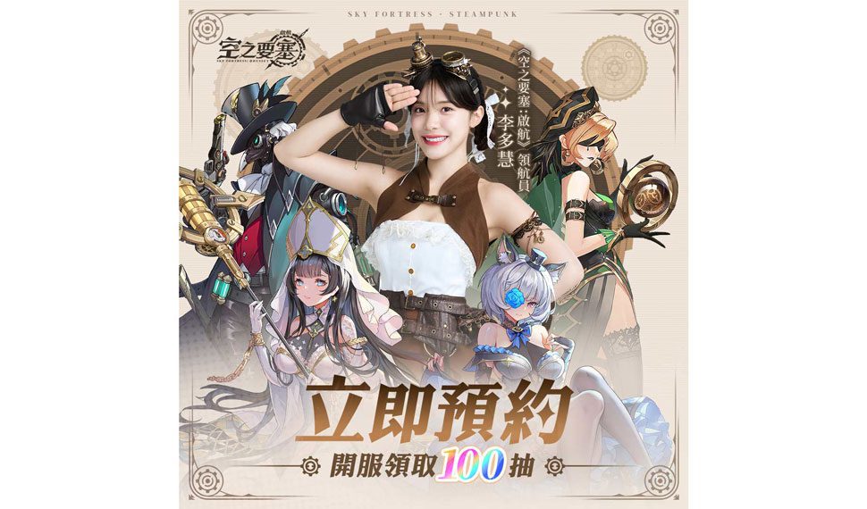 白鯨號領航員「李多慧」報到！空之要塞：啟航　揭秘來自不同文明的冒險挑戰