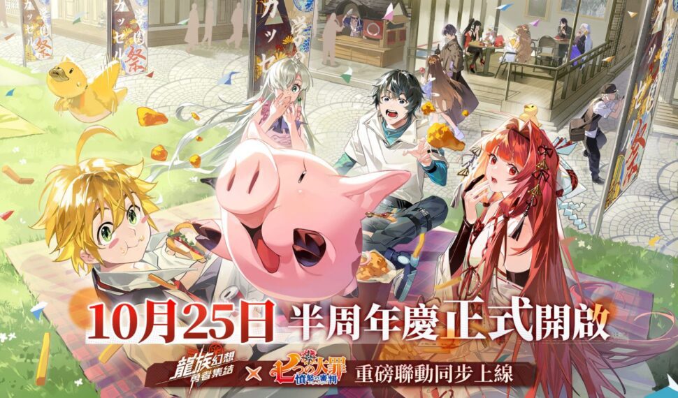《龍族幻想:勇者集結》半週年慶《七大罪》聯動將於10月25日開啟,梅利奧達斯、伊麗莎白限時加入卡塞爾學院 《龍族幻想:勇者集結》半週年慶《七大罪》聯動將於10月25日開啟,梅利奧達斯、伊麗莎白限時加入卡塞爾學院