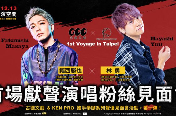 《東京復仇者》聲優林勇、福西勝也12月來台舉辦粉絲見面會，首次海外現場熱唱 「Primer viaje de GCC X KP a Taipei」古德文創與 KEN PRO 系列聲優見面會活動第一彈