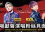 《東京復仇者》聲優林勇、福西勝也12月來台舉辦粉絲見面會，首次海外現場熱唱 「Primer viaje de GCC X KP a Taipei」古德文創與 KEN PRO 系列聲優見面會活動第一彈