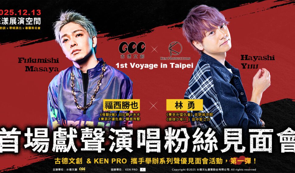 《東京復仇者》聲優林勇、福西勝也12月來台舉辦粉絲見面會，首次海外現場熱唱 「Primer viaje de GCC X KP a Taipei」古德文創與 KEN PRO 系列聲優見面會活動第一彈