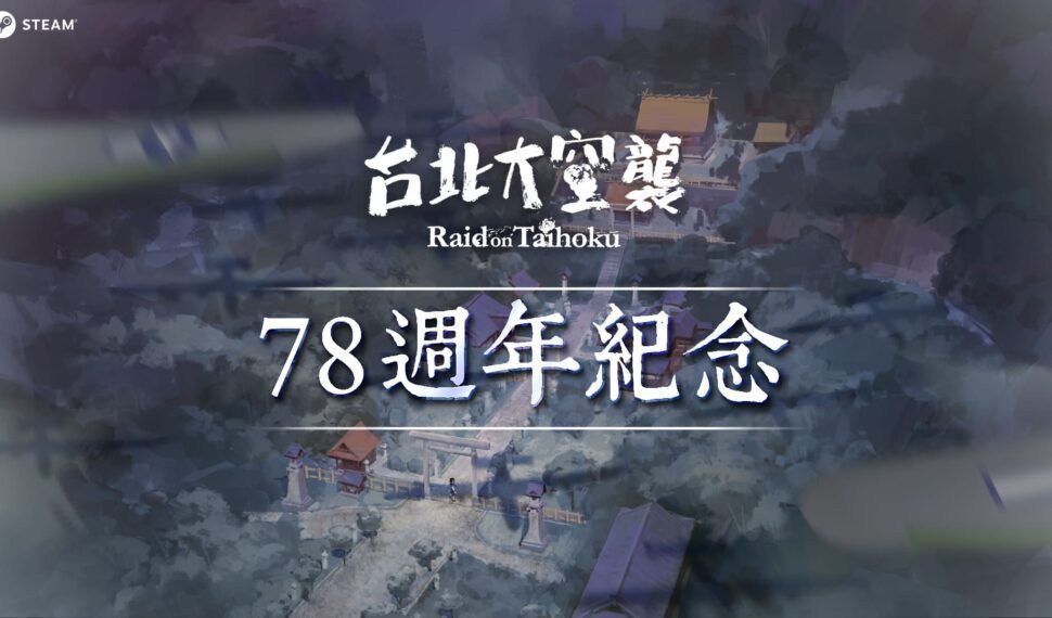 重返二戰空襲《台北大空襲》78週年 揭開歷史的傷痕 找回土地的記憶