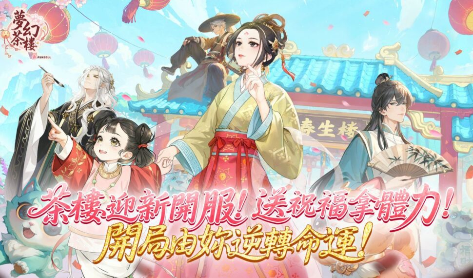 從茶樓開始復仇人生！《夢幻茶樓》1 月 13 日全球正式上線