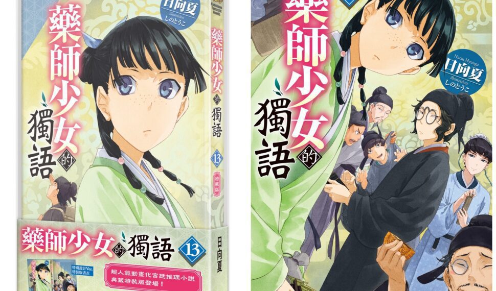 全球系列銷量突破2400萬冊！超人氣宮廷推理小說續篇 《藥師少女的獨語 (13)》 典藏特裝版四月登場！即日起開放事前預購