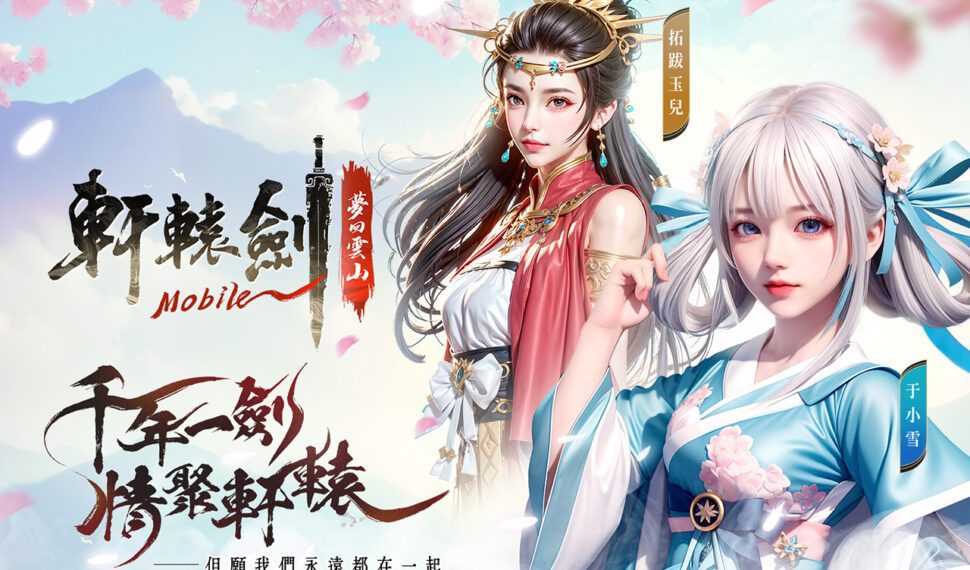 盛世唐風超經典IP手遊《軒轅劍M:夢回雲山》再掀仙俠浪潮