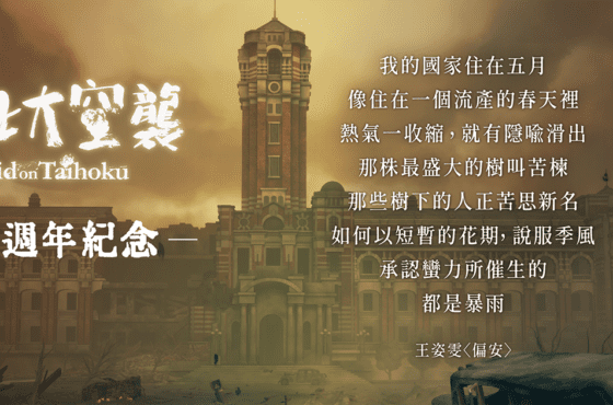 《台北大空襲》78 週年　韓文版感動上架　鄭宜農操刀主題曲《終戰》MV 釋出