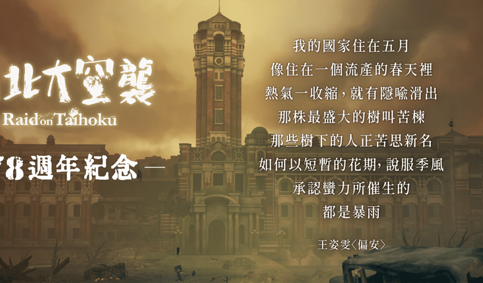 《台北大空襲》78 週年　韓文版感動上架　鄭宜農操刀主題曲《終戰》MV 釋出